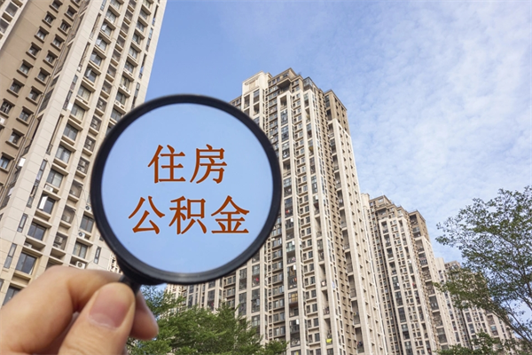 固始代取取住房公积金（代取住房公积金需要什么手续）
