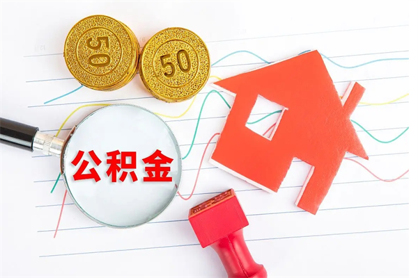 固始公积金在职期间能不能取出来（公积金在职期间可以取出来吗）