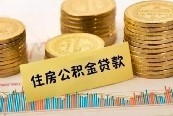 固始离职了要把公积金取出来吗（离职以后公积金要取出来吗）