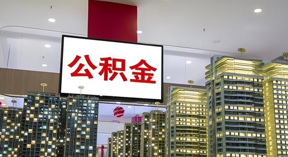 固始离职公积金的提方法（离职公积金怎么提）